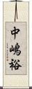中嶋裕 Scroll