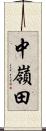 中嶺田 Scroll