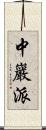 中巖派 Scroll