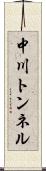 中川トンネル Scroll