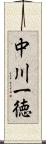 中川一徳 Scroll