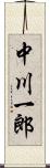 中川一郎 Scroll