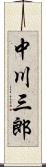 中川三郎 Scroll