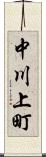 中川上町 Scroll
