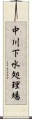 中川下水処理場 Scroll