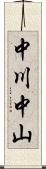 中川中山 Scroll