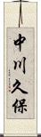 中川久保 Scroll
