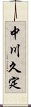 中川久定 Scroll