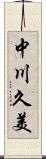 中川久美 Scroll