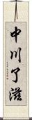 中川了滋 Scroll