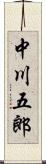 中川五郎 Scroll