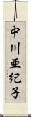 中川亜紀子 Scroll