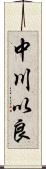 中川以良 Scroll