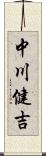 中川健吉 Scroll