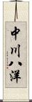 中川八洋 Scroll