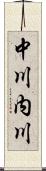 中川内川 Scroll