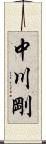 中川剛 Scroll