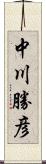 中川勝彦 Scroll