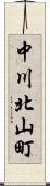 中川北山町 Scroll