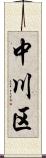 中川区 Scroll