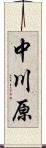 中川原 Scroll