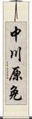 中川原免 Scroll