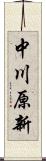 中川原新 Scroll
