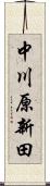 中川原新田 Scroll