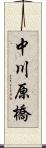 中川原橋 Scroll