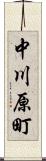 中川原町 Scroll