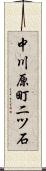 中川原町二ツ石 Scroll