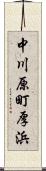 中川原町厚浜 Scroll