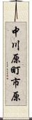 中川原町市原 Scroll