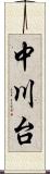 中川台 Scroll