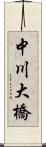 中川大橋 Scroll