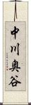 中川奥谷 Scroll