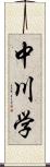 中川学 Scroll