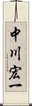 中川宏一 Scroll