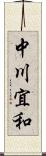 中川宜和 Scroll