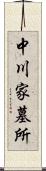 中川家墓所 Scroll