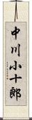 中川小十郎 Scroll