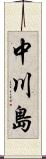 中川島 Scroll