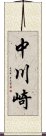 中川崎 Scroll