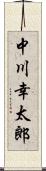 中川幸太郎 Scroll