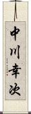 中川幸次 Scroll