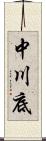 中川底 Scroll