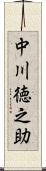 中川徳之助 Scroll