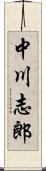 中川志郎 Scroll