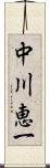 中川恵一 Scroll