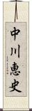 中川恵史 Scroll